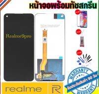 หน้าจอrealme9proจอrealme9proจอพร้อมทัชสกรีน รับประกัน90วัน [เเถมฟิล์มกระจก กาว ชุดไขควง]