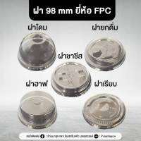 ฝา 98 ฝาเรียบ ฝาโดม ฝาฮาฟ ฝากยกดื่ม ฝาชีส