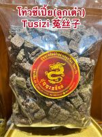 โท่วซีเปี้ย(ลูกเต๋า)Tusizi 菟丝子บรรจุ250กรัมราคา135บาท