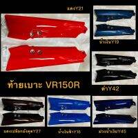 ท้ายเบาะ VR150R ยี่ห้อMANOO สีจริงอาจต่างจากรูปเล็กน้อย