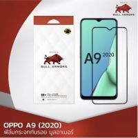 ฟิล์มกระจกกันรอย บูลอาเมอร์ OPPO A9 2020 (ออปโป้) กาวเต็ม ติดง่าย สัมผัสลื่น ขนาดหน้าจอ 6.5 นิ้ว