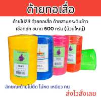 ด้ายทอเสื่อ (หลอดใหญ่ขนาด 500 กรัม) ด้ายโปลีสี380/6 ด้ายสานกระติบข้าว ด้ายทอพรมเช็ดเท้า เชือกถัก