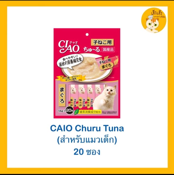 ciao-เชา-ขนมแมวเลีย-สำหรับลูกแมว-ขนาด20ซอง