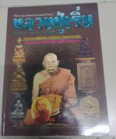 หนังสือพระปกอ่อนหลวงปู่เริ่ม วัดจุกกะเฌอ ชลบุรี ภาพสีหนา 94