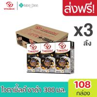 [ ส่งฟรี ] x3ลัง Vitamilk ไวตามิ้ลค์ นมถั่วเหลือง UHT ดับเบิ้ลแบล็ค สูตรงาดำและข้าวสีนิล ขนาด 300 มล. (ยกลัง x3ลัง : รวม 108 กล่อง)