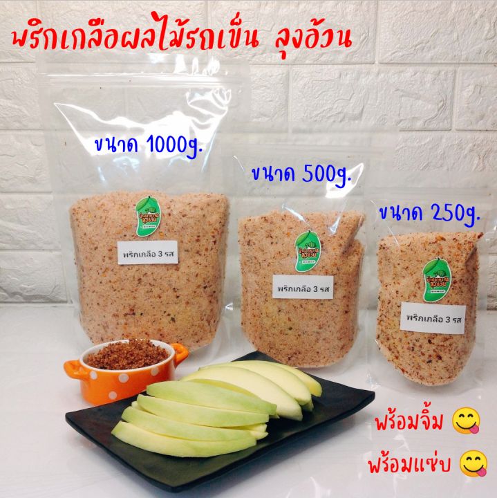 พริกเกลือ-500g-ครึ่งกิโล-จิ้มผลไม้รถเข็น-กะปิแห้ง-พริกเกลือ-3รส-ลาว-ลาวข้าวคั่ว-ลาวไม่ใส่น้ำตาล-บ๊วย-ลุงอ้วน