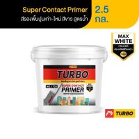 TURBO สีรองพื้นปูนเก่า-ใหม่ สีขาว สูตรน้ำ 2.5 กล.(8.5 ลิตร)Super Contact Primer No.1700 ประหยัดสีทับ 2in1 ทาได้ทุกงานปูน