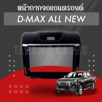 หน้ากากจอแอนดรอยด์ตรงรุ่น 9" D-max All New 2012+ / Mu-x เข้ารูป ไม่ต้องดัดแปลง