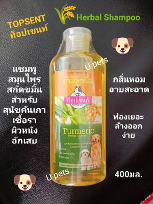 TOPSENT[400มล.]แชมพูสมุนไพรสกัดขมิ้นสำหรับสุนัขที่มีอาการคัน เกา เชื้อรา และเป็นโรคผิวหนัง กลิ่นหอม อาบสะอาด  ฟองเยอะ ล้างออกง่าย