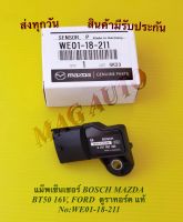 แม็พเซ็นเซอร์​ BOSCH MAZDA​ BT50​ 16V, FORD​ ดูราทอร์ค แท้ NO:WE01-18-211