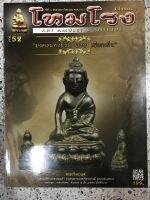 หนังสือ ART AMULET &amp; ANTIQUE โหมโรง พระกริ่งปวรศ 52