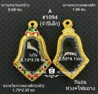 A#1094 ตลับพระ/กรอบพระไมคอนพิมพ์เวสสุวรรณ จำปีเล็ก ขนาดวงใน 2.13*3.18ซม สงสัยทักแชทได้ค่ะ **ขนาดที่ใส่สวย 1.8*2.8ซม**