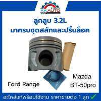 ลูกสูบ Ford Ranger,Mazda BT-50pro 3.2L อะไหล่มือ1 ราคาขายต่อ 1 ลูก มาครบชุดสลักและปริ้นล็อค