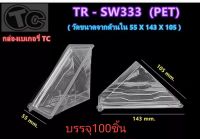 กล่องใส่เเซนวิช TR-sw333 (PET)บรรจุ100ชิ้น