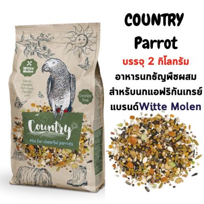 Witte Molen country Parrot อาหารสำหรับนก แอฟริกันเกรย์ - คอนัวร์ บรรจุ 2 กิโลกรัม