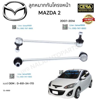 ลูกหมากกันโครงหน้า mazda 2 ลูกหมากกันโครงหน้า มาสด้า 2 ปี 2007-2014 ต่อ 1 คู่ OEM :  D- 651-34-170 CL - 1800 รับประกันคุณภาพผ่าน 100,000 กิโลเมตร