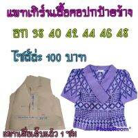 แพทเทิร์นเสื้อคอปกป้ายข้าง สินค้าเป็นกระดาษแบบตัดเสื้อ