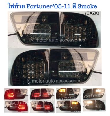ไฟท้าย Fortuner’05-11 สี Smoke (กรุณาสอบถามก่อนการสั่งซื้อสินค้า)