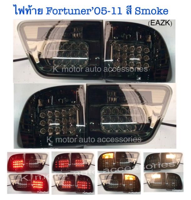 ไฟท้าย-fortuner-05-11-สี-smoke-กรุณาสอบถามก่อนการสั่งซื้อสินค้า