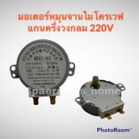 มอเตอร์หมุนจานไมโครเวฟ ไฟ220v แกนครึ่งวงกลมยาว สามารถใช้ได้ทุกรุ่น ทุกยี่ห้อให้ไฟออกเท่ากันและแกนเท่ากัน #อะไหล่ #เครื่องใช้ไฟฟ้า