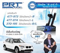 โช๊คอัพBMW X1 E84 ยีห้อPRT ปี2008-2014 รับประกัน3 ปี ราคาตัวล คุณภาพoe