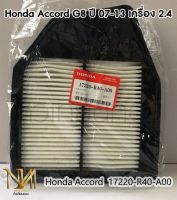 กรองอากาศ Honda Accord G8 2.4 เบอร์แท้ 17220-R40-A00