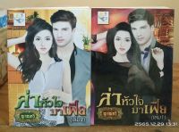 ล่าหัวใจมาเฟีย  1-2 เล่มจบ ครบชุด  //มือสอง