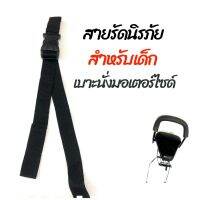 สายรัดนิรภัย: สำหรับเด็กรถมอเตอร์ไซด์