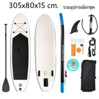 พร้อมส่ง เข้าใหม่ มีผ่อน0%10เดือน supboard stand up paddle board บอร์ดยืนพาย ซับบอร์ด บอร์ดสูบลม ได้ของยกชุด