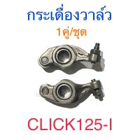 กระเดื่องวาล์ว 1คู่/ชุด CLICK125-I