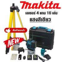 Makita ชุดกระเป๋าเลเซอร์วัดระดับ แสงสีเขียว  4 แกน 16 เส้น 
แถมฟรี ขาตั้ง และอุปกรณ์ครบชุด