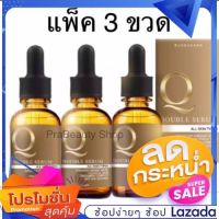 (แพ็ค 3 ขวด)Q double serum เซรั่มคิว ขนาด 30 ml จำนวน ( 3 กล่อง )