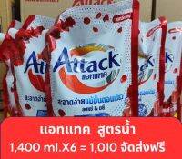 น้ำยาซักผ้าแอทแทค เลดี้อิลิแกนท์ แดง1,400ml. (แพ็ค 2 ถุง)*จัดส่งฟรี*