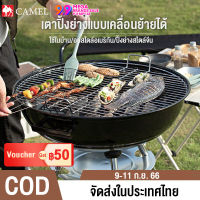 CAMEL BBQ เตาปิ้งย่าง เตาปิ้งย่างถ่าน เตาปิ้งย่างทรงกลม เตาปิ้งย่างกลางแจ้ง เตาปิ้งย่างน้ำหนักเบา เหมาะสำหรับ5-8 คน