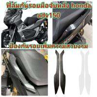 honda​ adv150 ฟิล์มกันรอย​ ป้องกันรอยขีดข่วน​ เพิ่มความสวยงาม