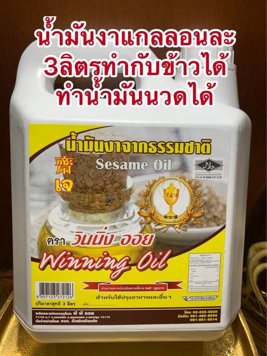 น้ำมันงา-ทำกับข้าวได้-ทำน้ำมันนวดได้บรรจุแกลลอนละ3ลิตรราคา390บาท