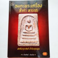 หนังสือพระ อมตะพระเครื่องล้ำค่า หายาก โดย ช.รัตพัฒน์ รวมสุดยอดพระเครื่องล้ำค่าหายากจากเกจิอาจารย์ดังทั่วเมืองไทย

พระเบญจภาคี
พระกรุ
พระปิดตา
พระกริ่ง
พระเนื้อผง
เหรียญสุดยอดคณาจารย์

พิมพ์4สีทั้งเล่ม
กระดาษอาร์ตมัน
หนา 143 หน้า
ISBN : 9786167913414