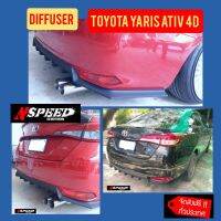 Diffuser​NSPEED​ หลัง ใส่​ Toyota YarisAtiv​ sedan ส่งฟรีทั่วประเทศ​ ไม่มีบวกเพิ่ม