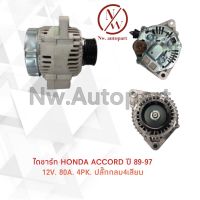 ไดชาร์จ HONDA ACCORD ปี89-97 12V 80A 4PK ปลั๊กกลม4เสียบ