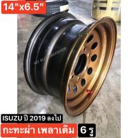 กะทะผ่า 14"x6.5"  6 รู ISUZU ปี 2019 ลงไป เพลาเดิม สีทองเข้มแก้ว 2K แห้งช้า บรรทุกสูงสุด 5 ตัน และใส่ ฟอร์นเทีย สตาด้าได้