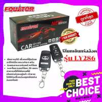 ประกัน 1 ปี  EQUATOR รีโมทเซ็นทรัลล็อครุ่น LY286 รีโมทเปิด ปิดรถยนต์ ติดตั้งได้ทุกรุ่น