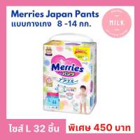 Merries Japan Pants ผ้าอ้อมเมอร์รี่ส์ ชนิดกางเกง ไซส์ L จำนวน 44 ชิ้น Merries Diaper Pants (แพมเพิสเมอรี่)