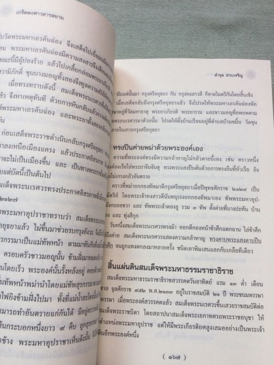 เกร็ดพงศาวดารสยาม-พิมพ์-2555-หนา-624-หน้า-เนื้อหาเริ่มตั้งแต่ชนชาติไทยสมัยโบราณ-จนมาถึงรัตนโกสินทร์