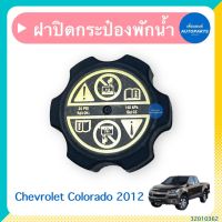 ฝาปิดกระป๋องพักนำ้ สำหรับรถ Chevrolet Colorado 2012 ยี่ห้อ Chevrolet แท้  รหัสสินค้า 32010362