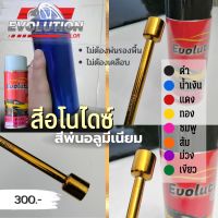 แต่งรถ สีอโนไดซ์ สีพ่นอลูมิเนียม สแตนเลส จบในกระป๋องเดียว พ่นง่าย ปกป้อง Evolutioncolor​