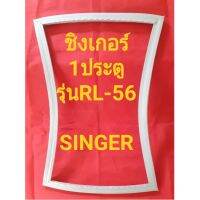 ขอบยางตู้เย็นSINGERรุ่นRL-56(1ประตูชิงเกอร์) ทางร้านจะมีช่างไว้คอยแนะนำลูกค้าวิธีการจ่ายทุกขั้นตอนครับ