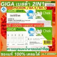 ATK 2in1 Gica [ตรวจได้ทั้ง น้ำลาย/แยงจมูก][1 เทส ต่อ 1 กล่อง] Gica Testsealabs Antigen Test Cassette (Nasal&amp;Saliva) ชุดตรวจ 2in1 แอนติเจนโควิด19 ATK พร้อมส่งสินค้าแท้ 100%