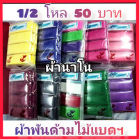 ผ้าพันด้ามไม้แบด(ผ้านาโน)1/2โหล6ชิ้น 50บาท*คละสี