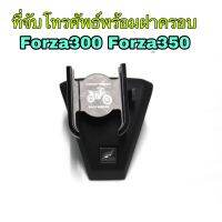 ชุดที่จับโทรศัพธ์พร้อมครอบแฮนด์Forza300 Forza350 จับยึดโทรศัพธ์ได้ทุกรุ่น สินค้าแข็งแรงทนทาน