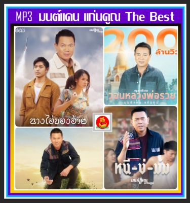 [USB/CD] MP3 มนต์แคน แก่นคูณ รวมสุดยอดเพลงดัง 70 เพลง คุณภาพเสียงจัดเต็ม (320 Kbps) #เพลงลูกทุ่ง #เพลงดังฟังทั่วไทย